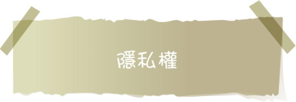 隱私權政策