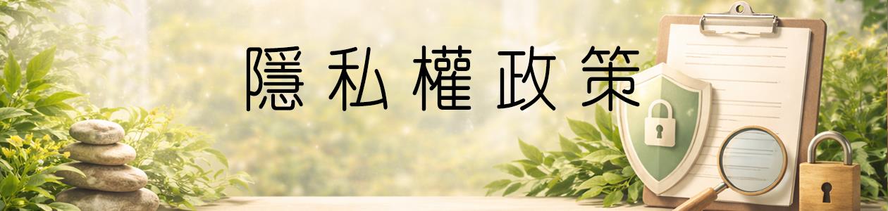 隱私權政策
